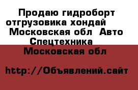 Продаю гидроборт отгрузовика хондай hd78 - Московская обл. Авто » Спецтехника   . Московская обл.